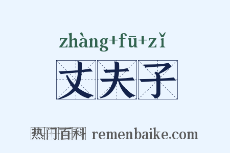 丈夫子是什么意思的图片